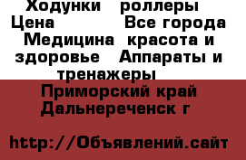 Ходунки - роллеры › Цена ­ 3 000 - Все города Медицина, красота и здоровье » Аппараты и тренажеры   . Приморский край,Дальнереченск г.